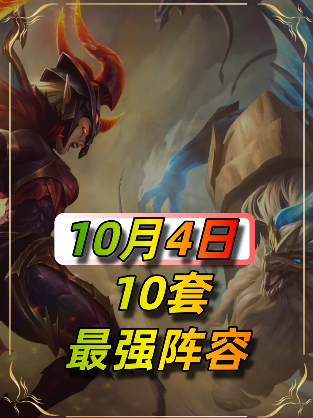 金铲铲10月4日阵容推荐