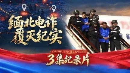 民警冒战火到缅北电诈园区取证 运回缅北命案关键证据-【纪录片】《缅北电诈覆灭纪实》 ​