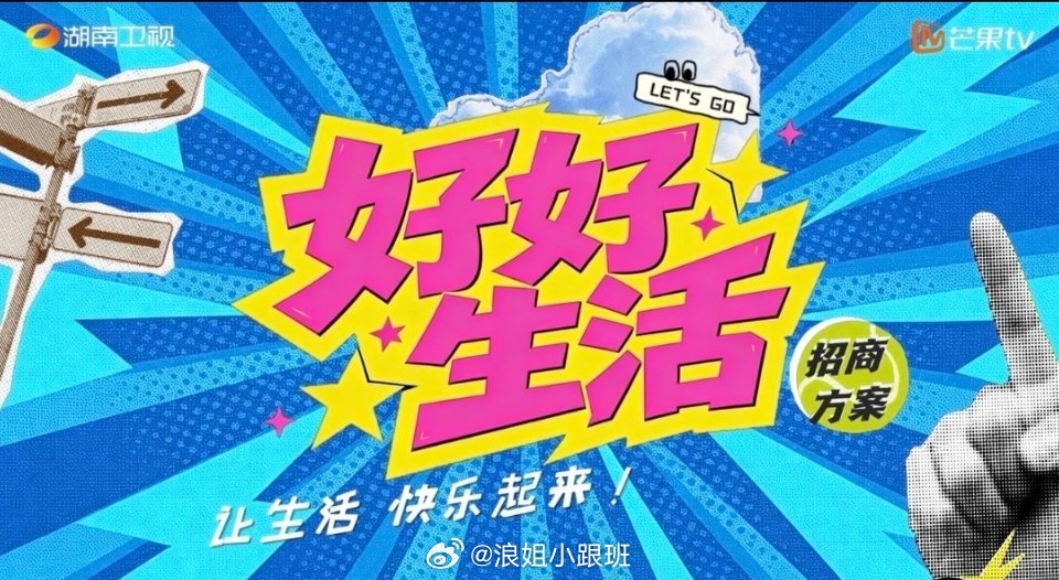 🥭Q4综艺《好好生活》
嘉宾阵容：瞿颖、胡兵、李维嘉、王俊凯、孙浩等#好好生活# ​