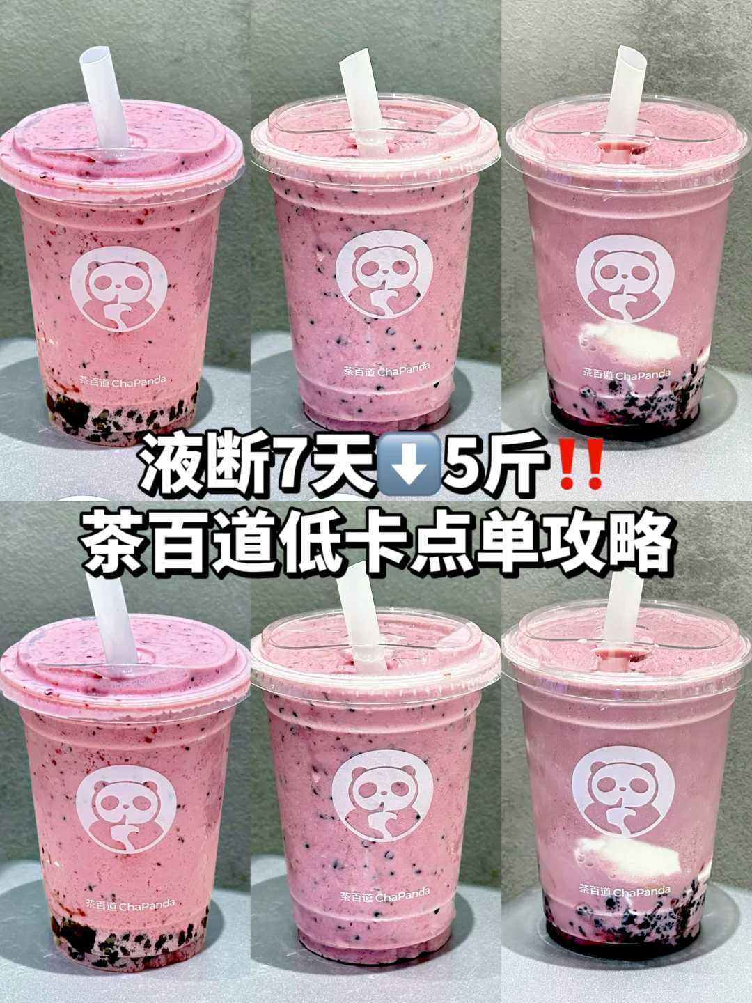 液断7天⬇️5斤｜超低卡饱腹奶茶分享