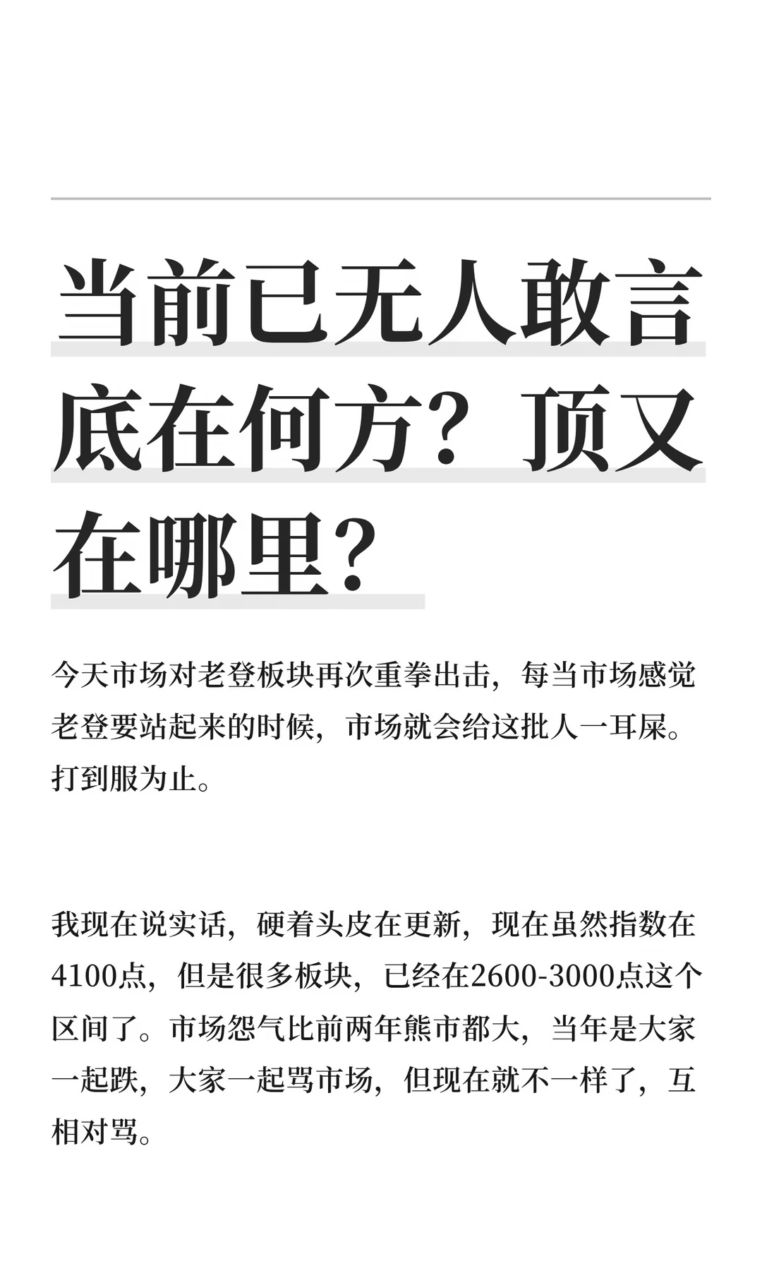 当前已无人敢言底在何方？顶又在哪里？