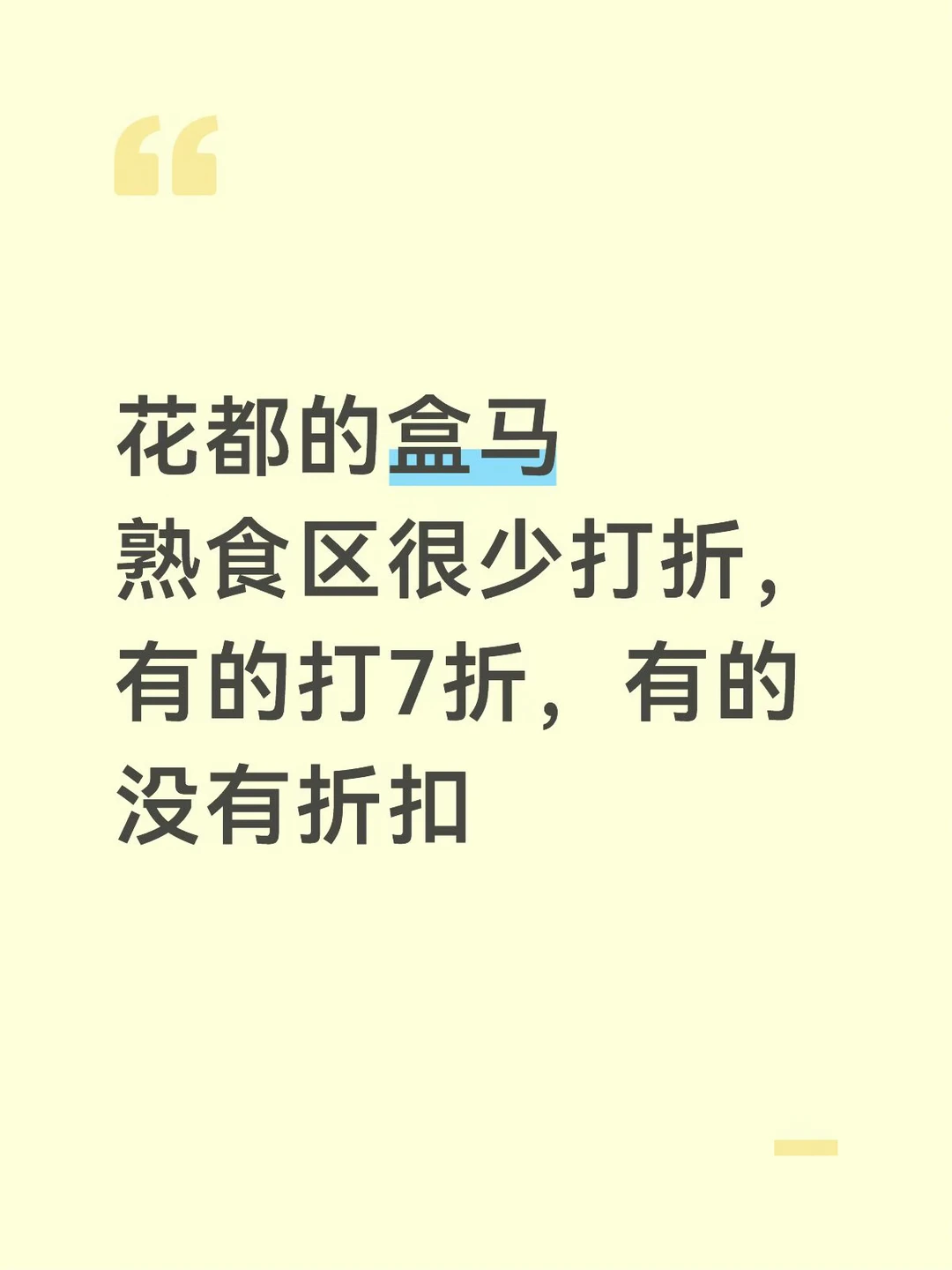 花都的盒马熟食区不是全部都打折的，失望