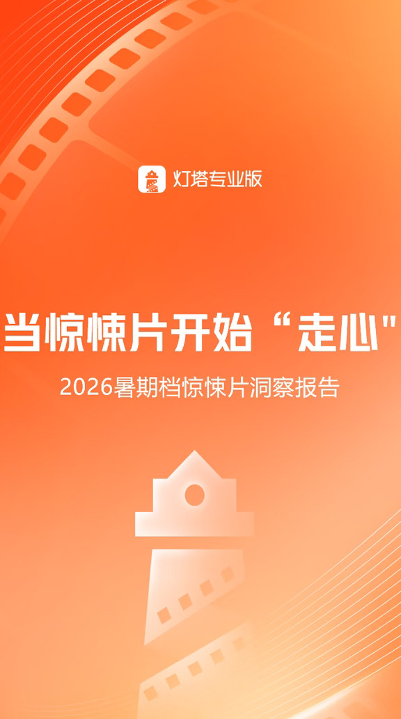 当惊悚片开始“走心”—2026暑期档电影观察