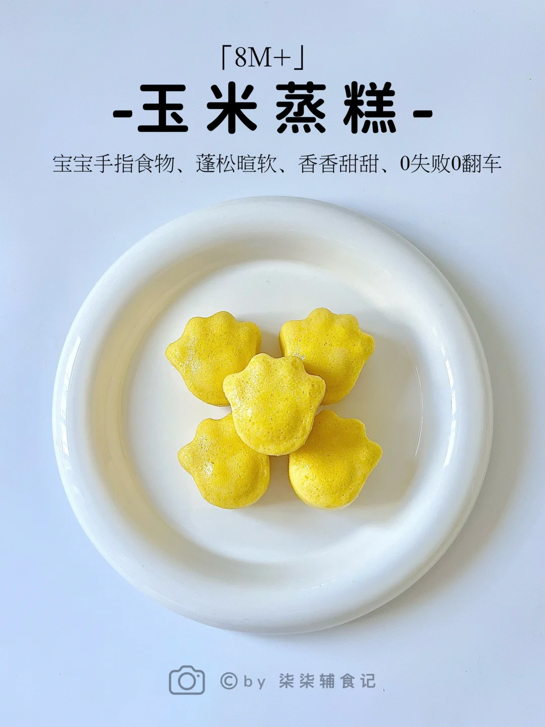 8M➕宝宝手指食物|玉米蒸糕|蓬松暄软0失败