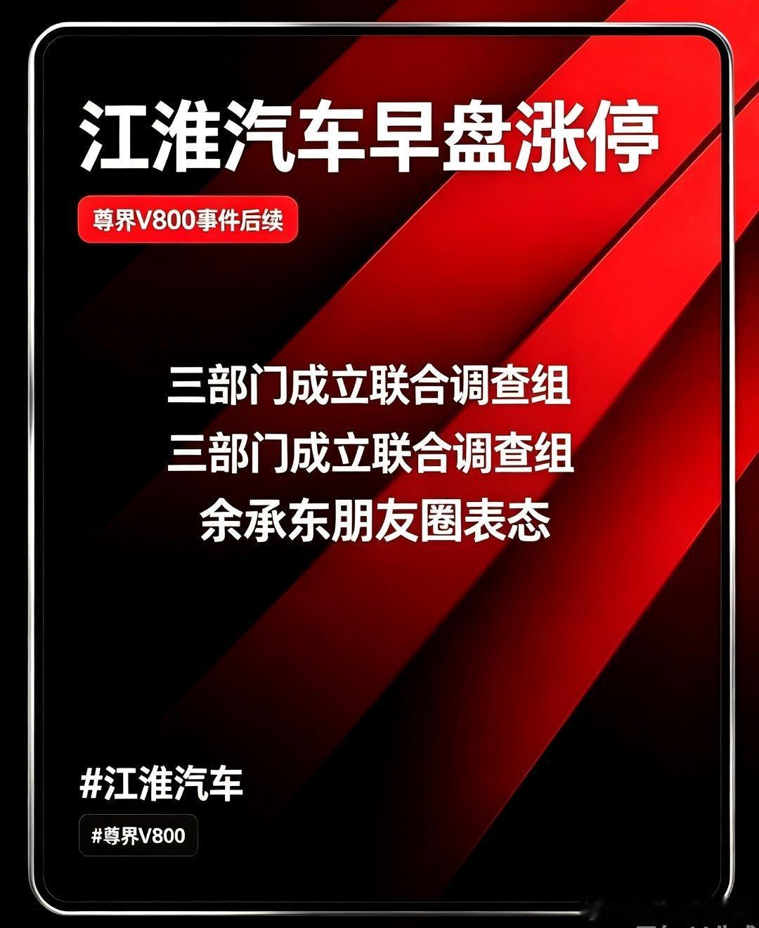 10月16日早盘，江淮汽车股价涨停，报22.37元/股，涨幅9.98%，市值504.26亿元。天眼查App显示，主体为安徽江淮汽车集团股份有限公司，A股上市存续企业。
 
消息面上，昨日晚间，工信部等三部门发布了联合调查有关车辆刹车踏板支架断裂问题的通报，针对网络反映的“尊界V800汽车刹车踏板支架断裂问题”， ​