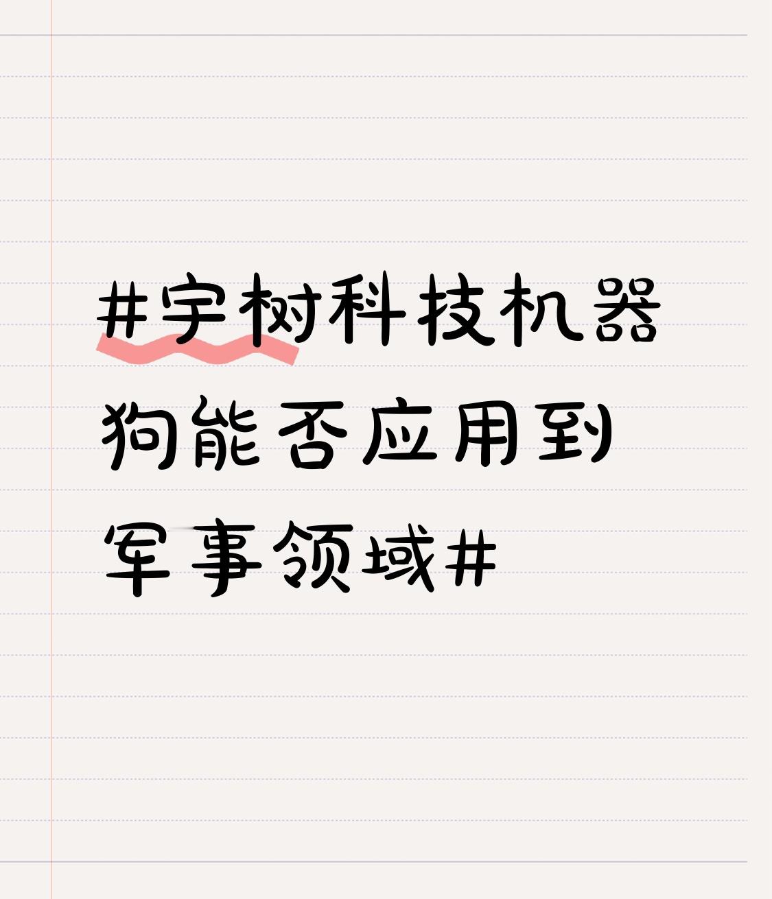 宇树科技的机器狗能不能用到军事领域，根本不该是靠“潜在用途”就能定罪的罪名。
美国2026年6月直接把宇树塞进涉军清单，理由就是他家消费级机器狗“可能被用于军事场景”，连半点儿实锤证据都拿不出来。但实际上四足机器人本身的技术源头，部分研发资金本来就来自美国军方，