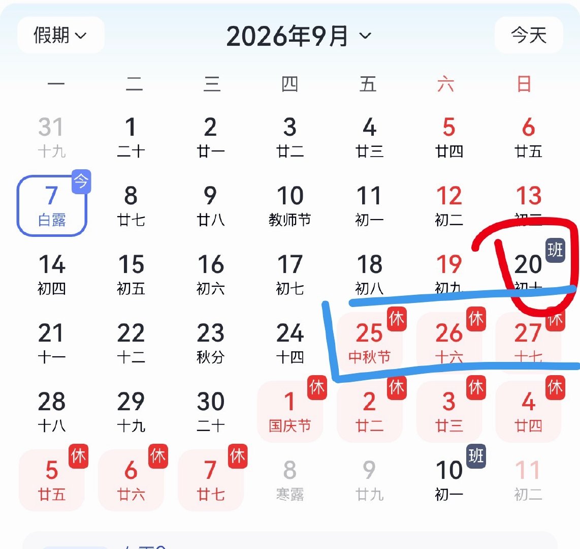 #中秋放假3天不调休高速不免费#
这假看得我一股无名火[无聊]

名义上放3天，其实本来就包含周六周日，实打实只多休周五一天，9月20号还要补班，而且高速还不免费[摊手] ​
