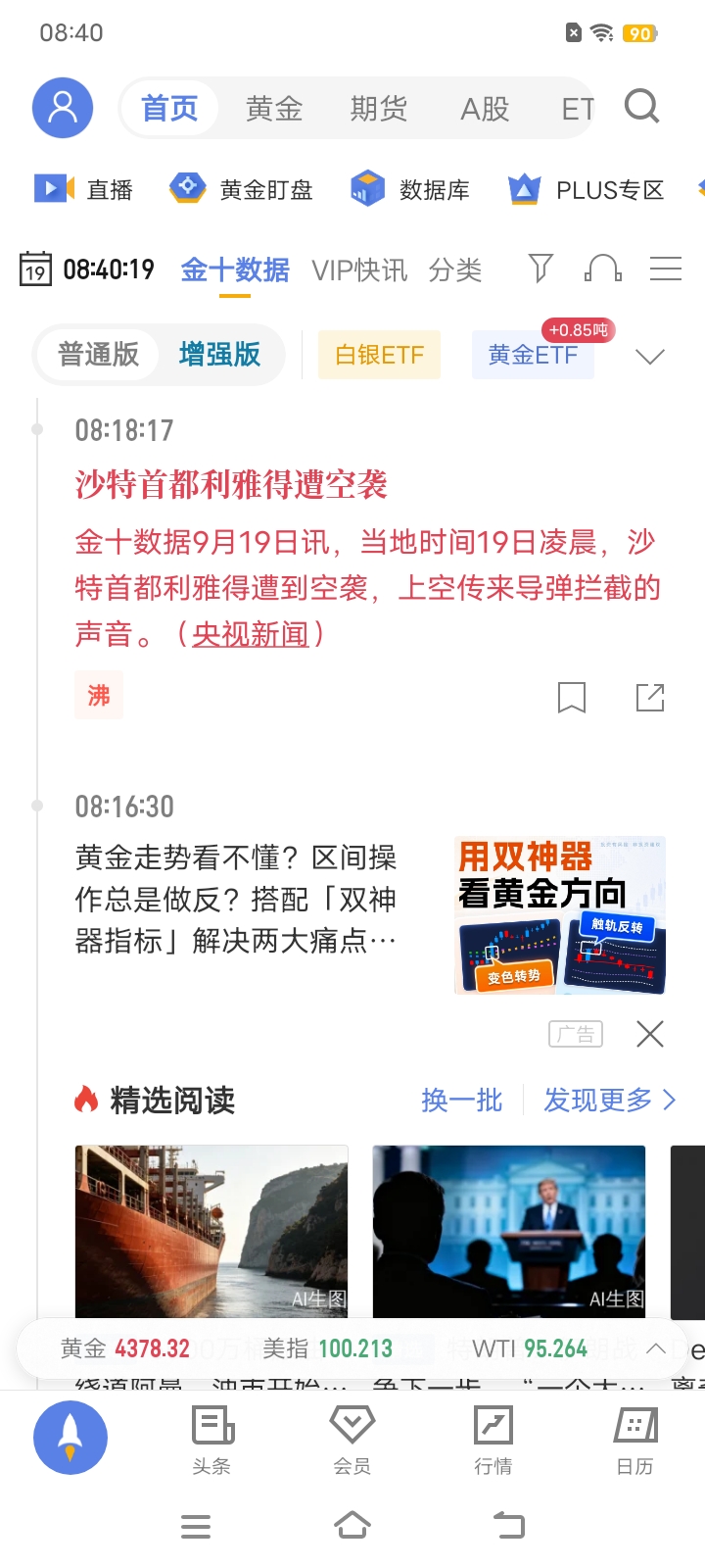 金十数据9月19日讯，当地时间19日凌晨，沙特首都利雅得遭到空袭，上空传来导弹拦截的声音。（央视新闻）
(来自金十数据App)