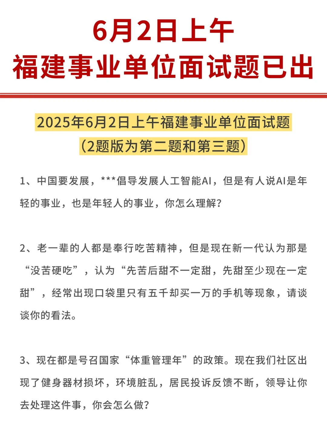 6月2日上午福建事业单位面试题已出！