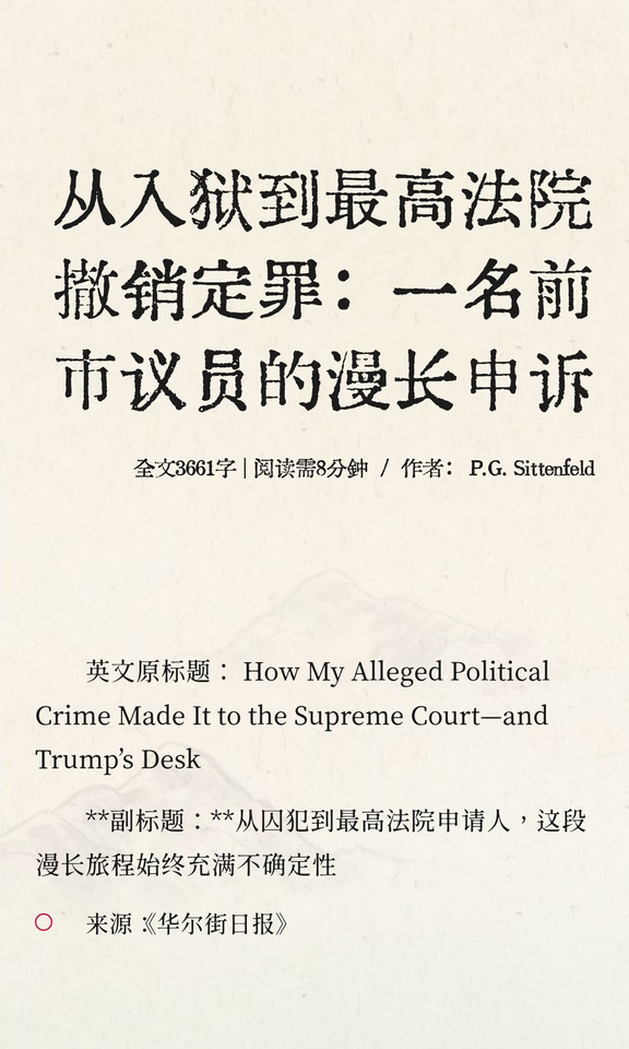 从入狱到最高法院撤销定罪：一名前市议员的