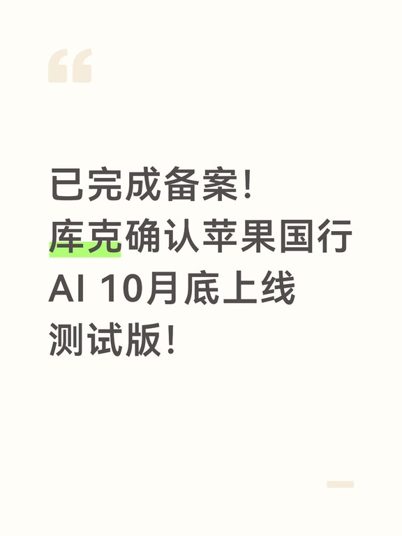 确认！苹果国行 AI于10 月底上线测试版