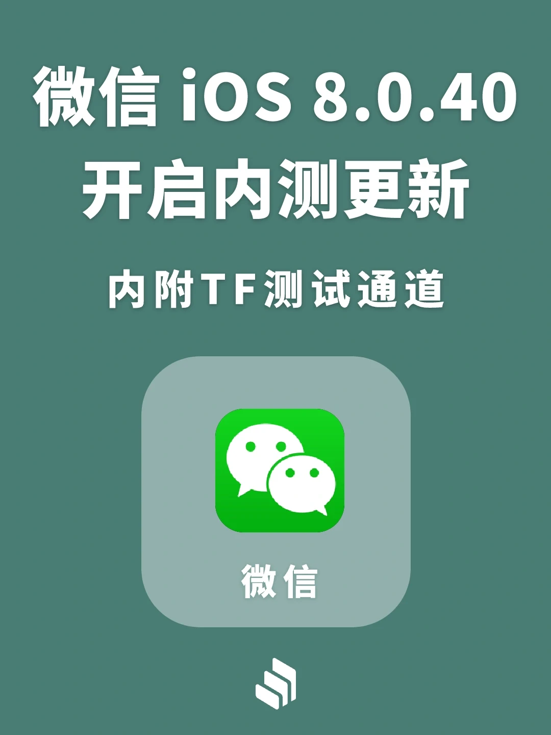 iOS 微信8.0.40测试版来了，TF手慢无！