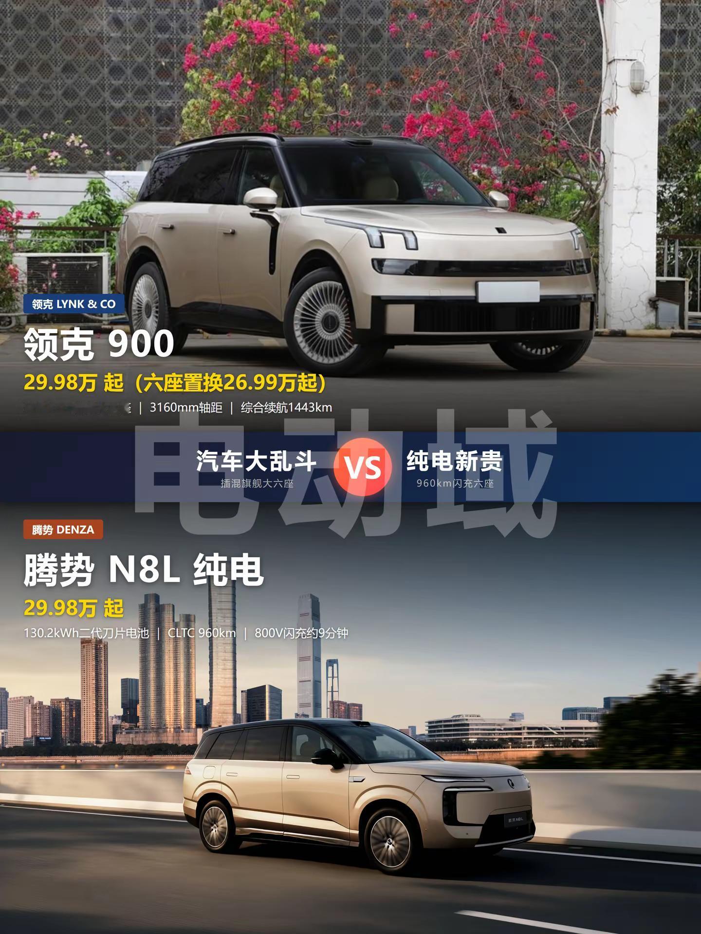 「汽车大乱斗」领克900❌腾势N8L。30 万出头买一台大型六座 SUV，这个秋天多了个绕不开的选择题。一边是领克 900，插混旗舰，指导价 29.98 万到 41.69 万，六座版 9 月限时置换价 26.99 万起；另一边是 9 月 14 日刚上市的腾势 N8L 纯电版，29.98 万到 32.