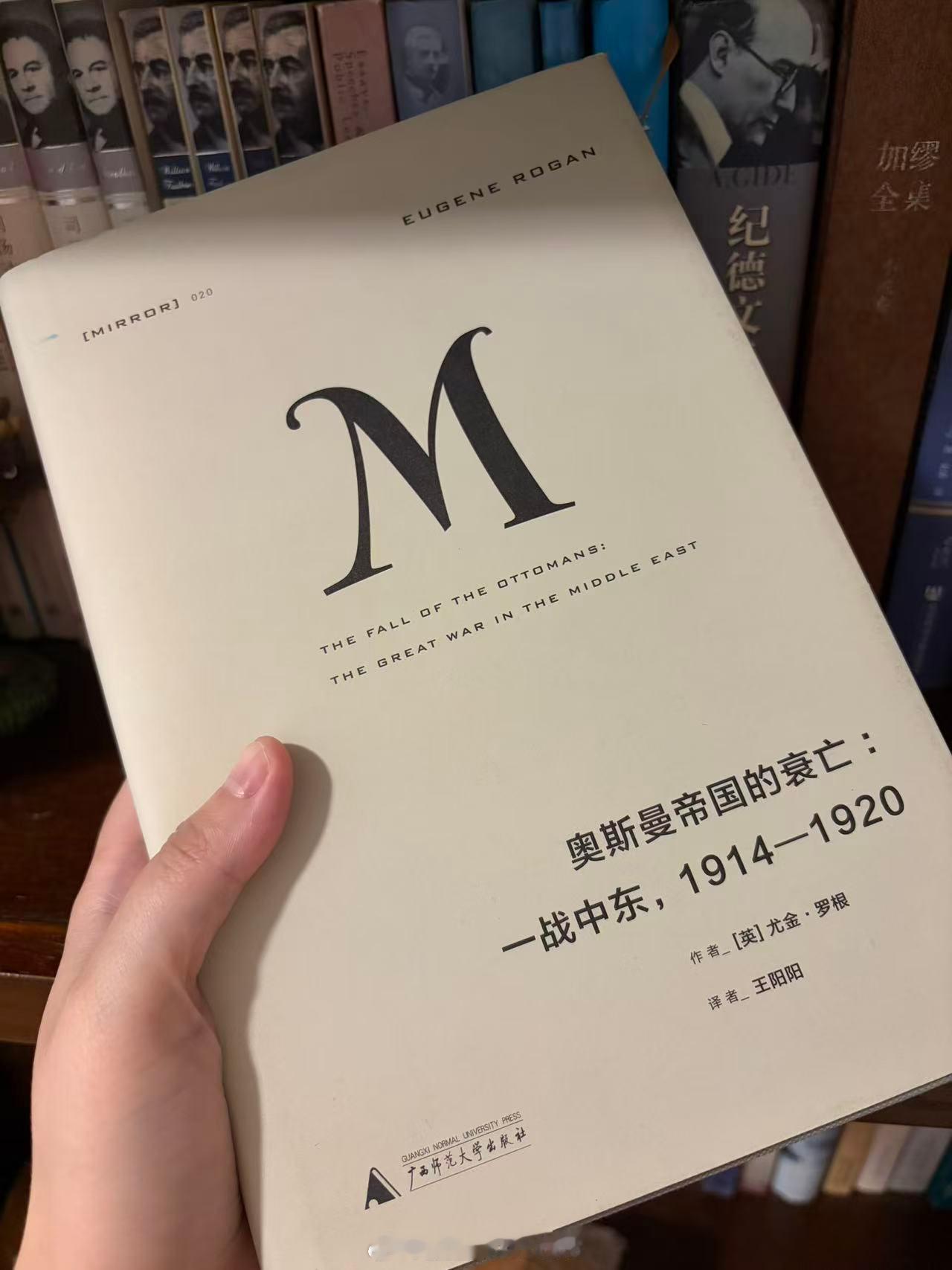 【地理和文明的十字路口】

最近在读理想国M系列的这本《奥斯曼帝国的衰亡：一战中东，1914-1920》。这个系列我读了不少，有惊喜的，也有一般般的。这个系列的设计和策划很成功，算是知名度很高的一套书。我的感受是：历史类的书籍里，它比较重视“场景”，广度大于深度（除了那几本思想论述类的）。因 ​