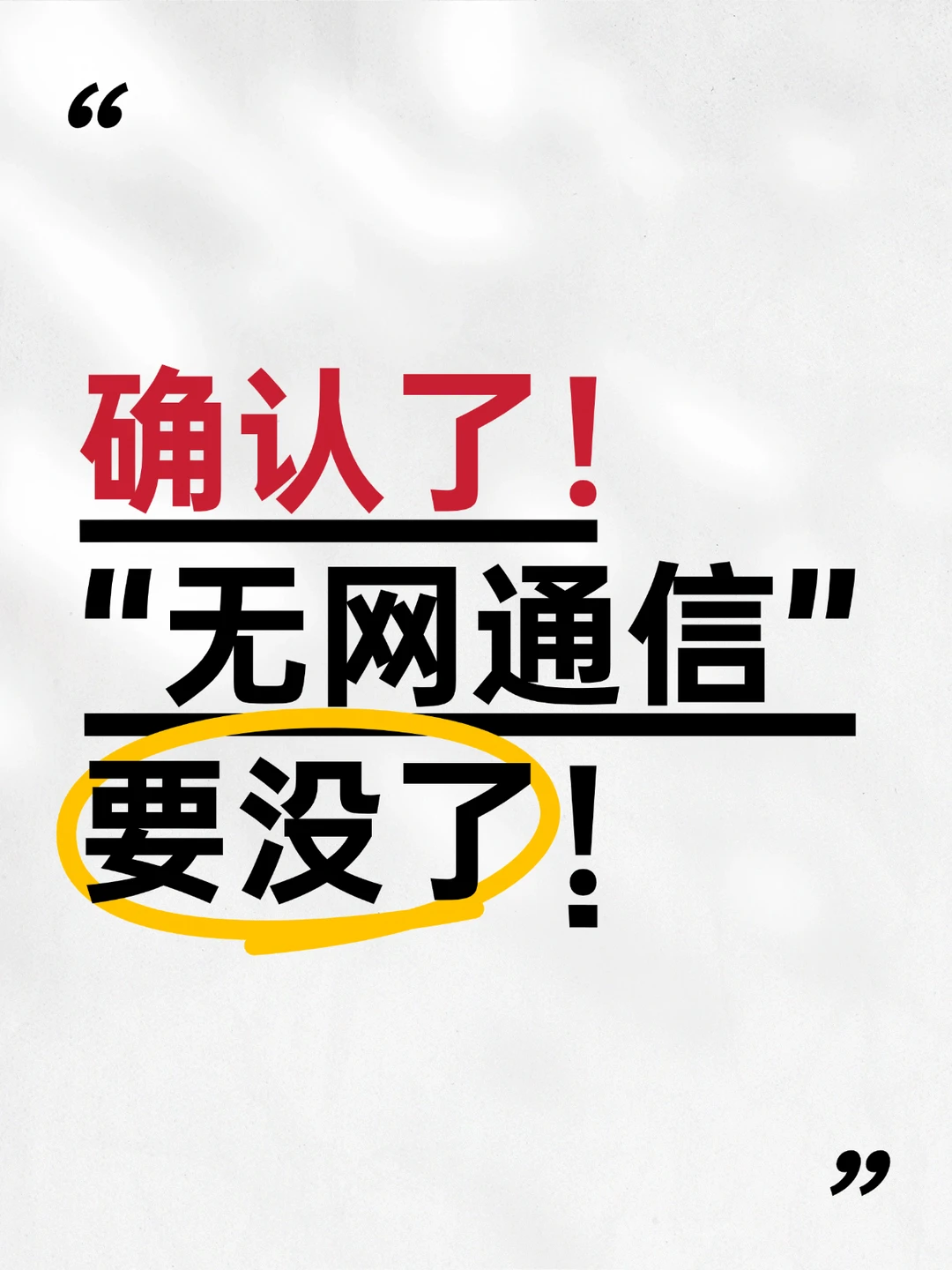 确认了！“无网通信”要没了！