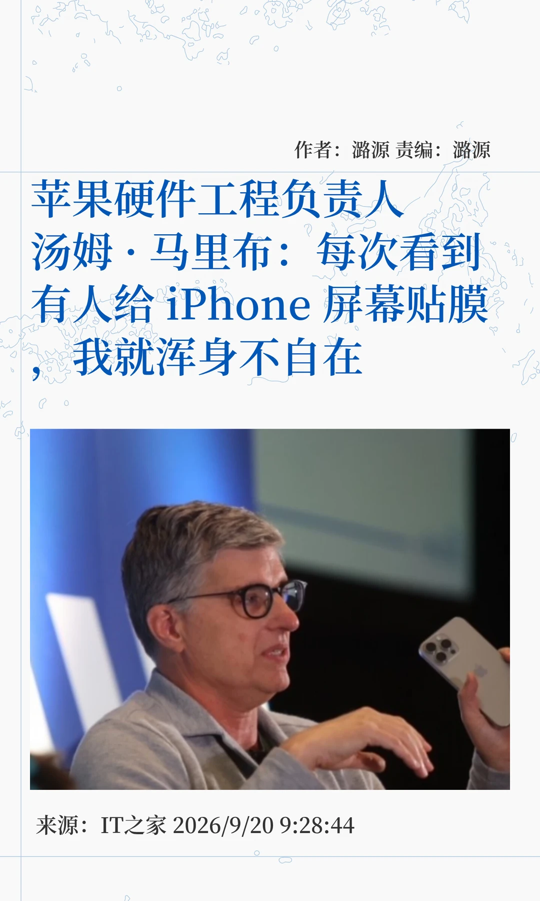 苹果高管：看有人给iPhone贴膜就浑身不自在