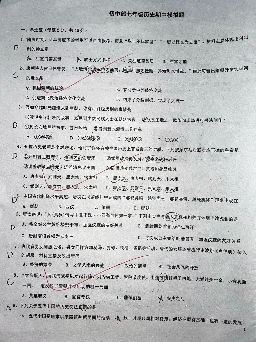 七年级下册历史期中模拟试卷‼️