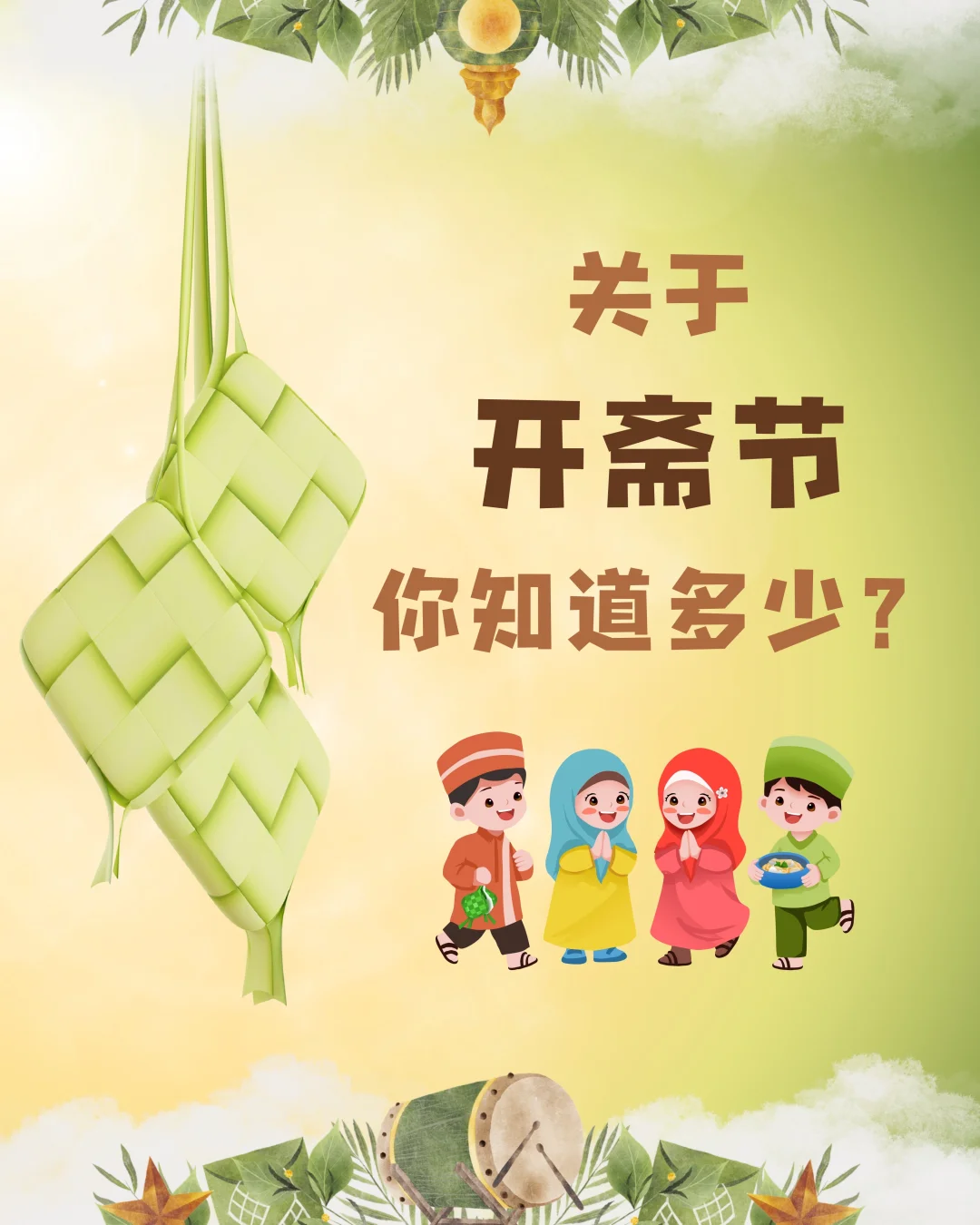 🇲🇾关于开斋节，你知道多少？