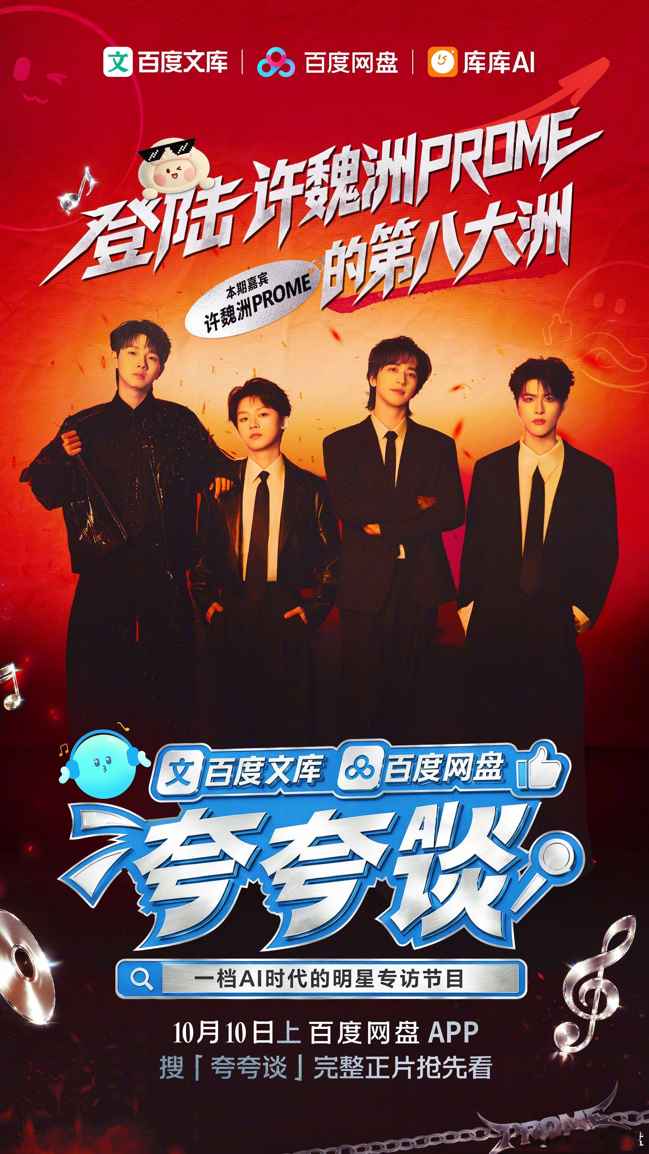 #许魏洲[超话]##PROME普罗米乐队[超话]# 欢迎 做客百度网盘 X百度文库 《AI夸夸谈》第二十三期🥳 
🌍奔赴精神乌托邦，登陆第八大洲！ 许魏洲PROME「第八大洲」演唱会上海站即将开启🔛
源于普罗米修斯的火种力量🔥 这一 ​