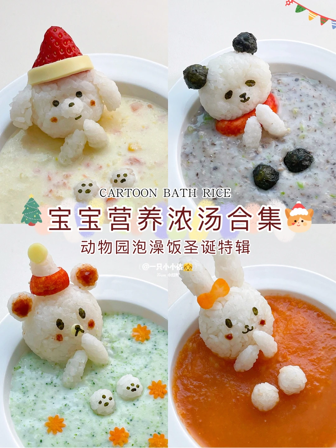 8M+辅食｜宝宝营养浓汤合集，卡通动物泡澡饭