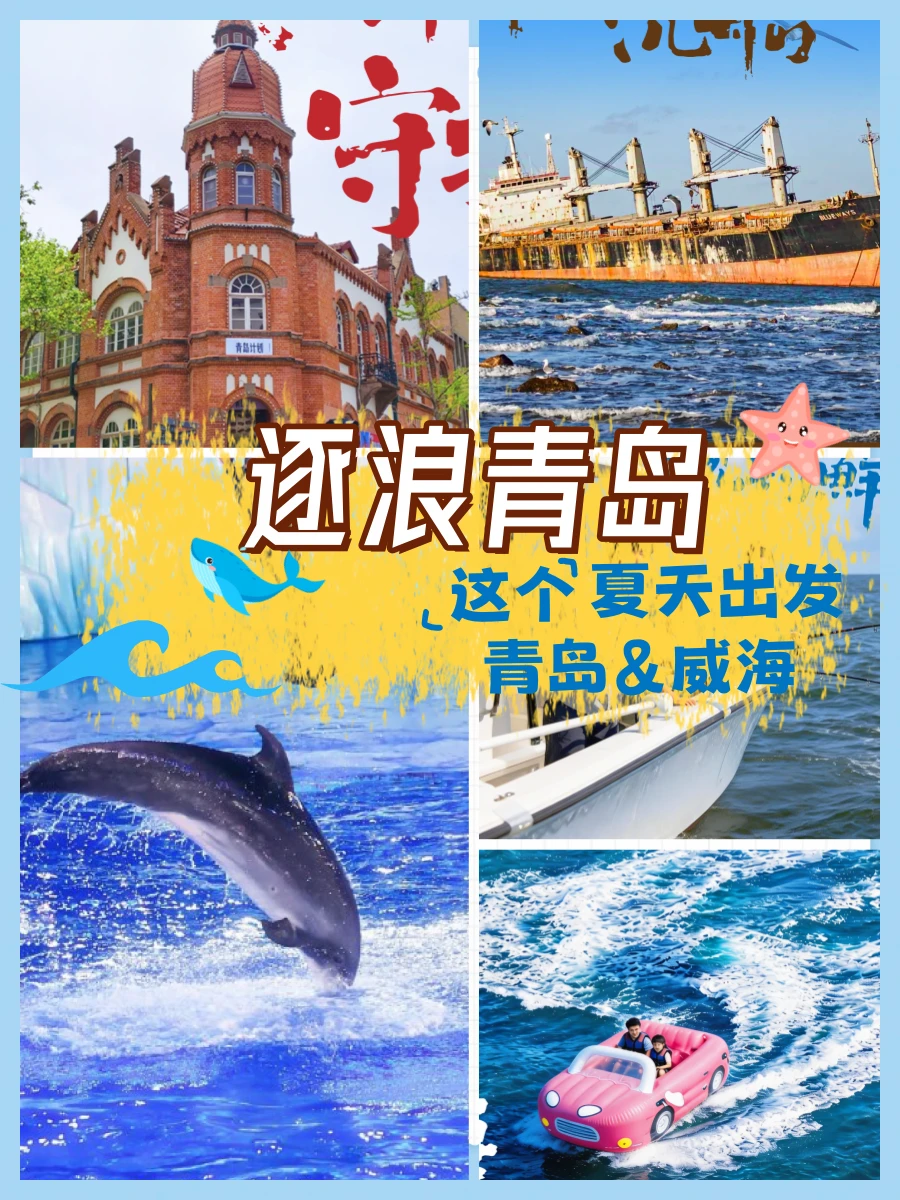 青岛威海滨海亲子游｜夏日遛娃天花板✨