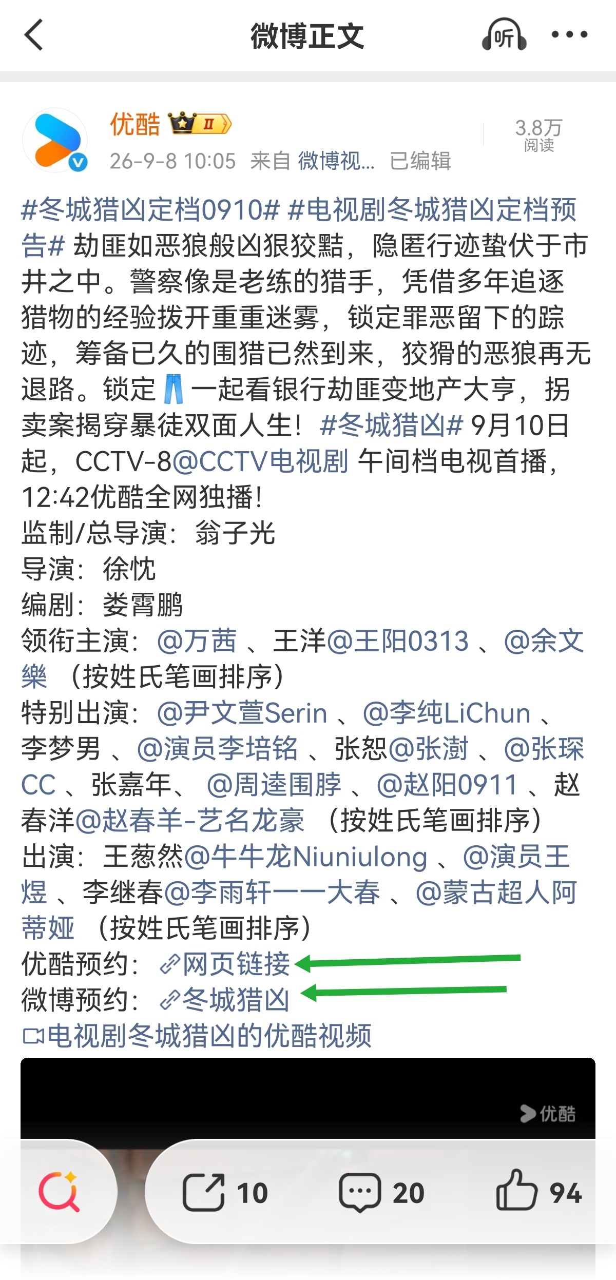 #万茜[超话]#技术帖：如何提高冬城猎凶剧集热度和数据（一）

图1：科普，剧集热度和数据对演员的重要性，冬城的数据，主要阵地在优酷。

图2：微博→优酷→找到图片的正文→转评赞（评论需要超过15个字，带剧集话题 冬城猎凶 万茜岳晴川） 。最下面两个预约，都预约。

图34：优酷视频APP→进冬城猎凶 ​