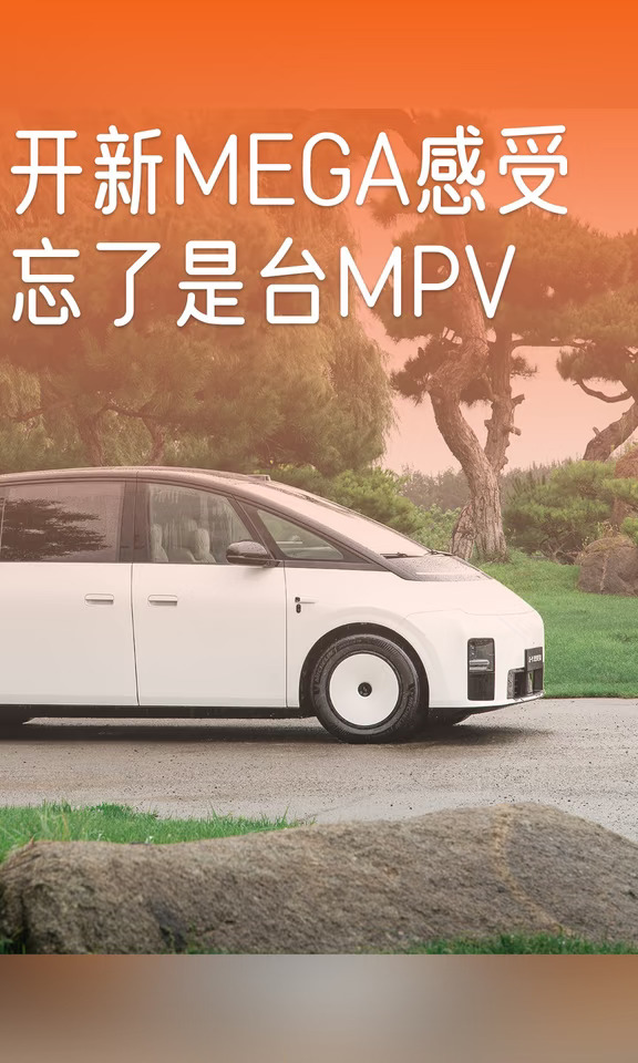 新MEGA太好开了，忘了是台MPV