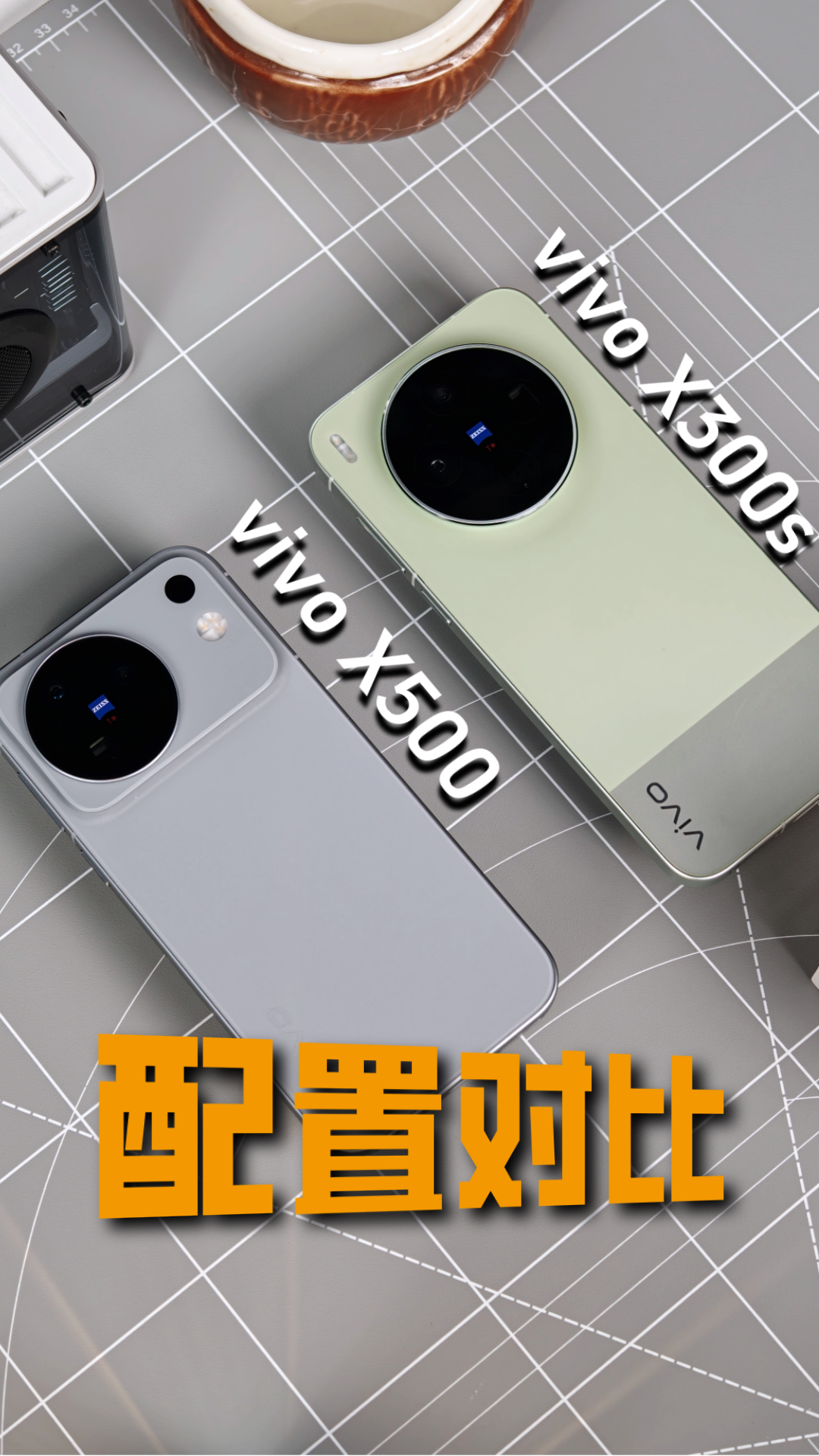 vivo X500系列要来了，那么正在用X300系列的老用户们有必要换吗？
作为vivo X300s的机主，我体验了vivo X500 标准版一段时间，说说心里话。
外观上两款产品的设计风格我都很喜欢，X300s这个外观很经典，X500标准版外观改动幅度更大，辨识度更高。vivo的品控和质感一直把控
