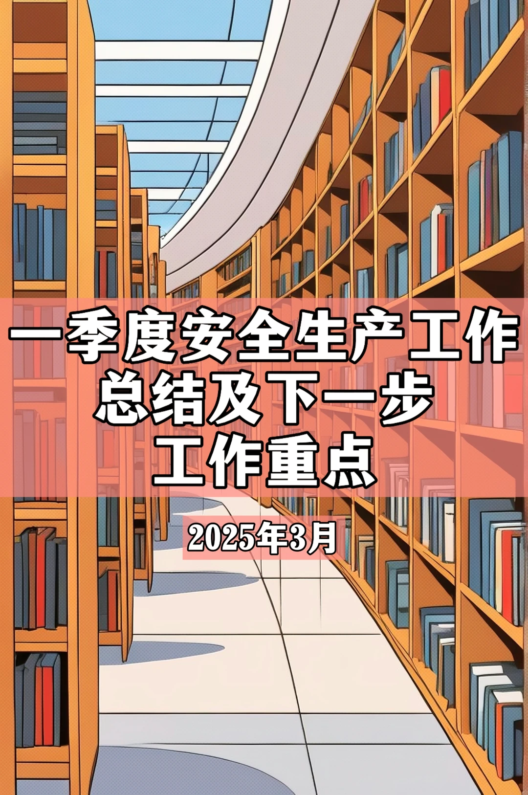 一季度安全生产工作总结及下一步重点工作