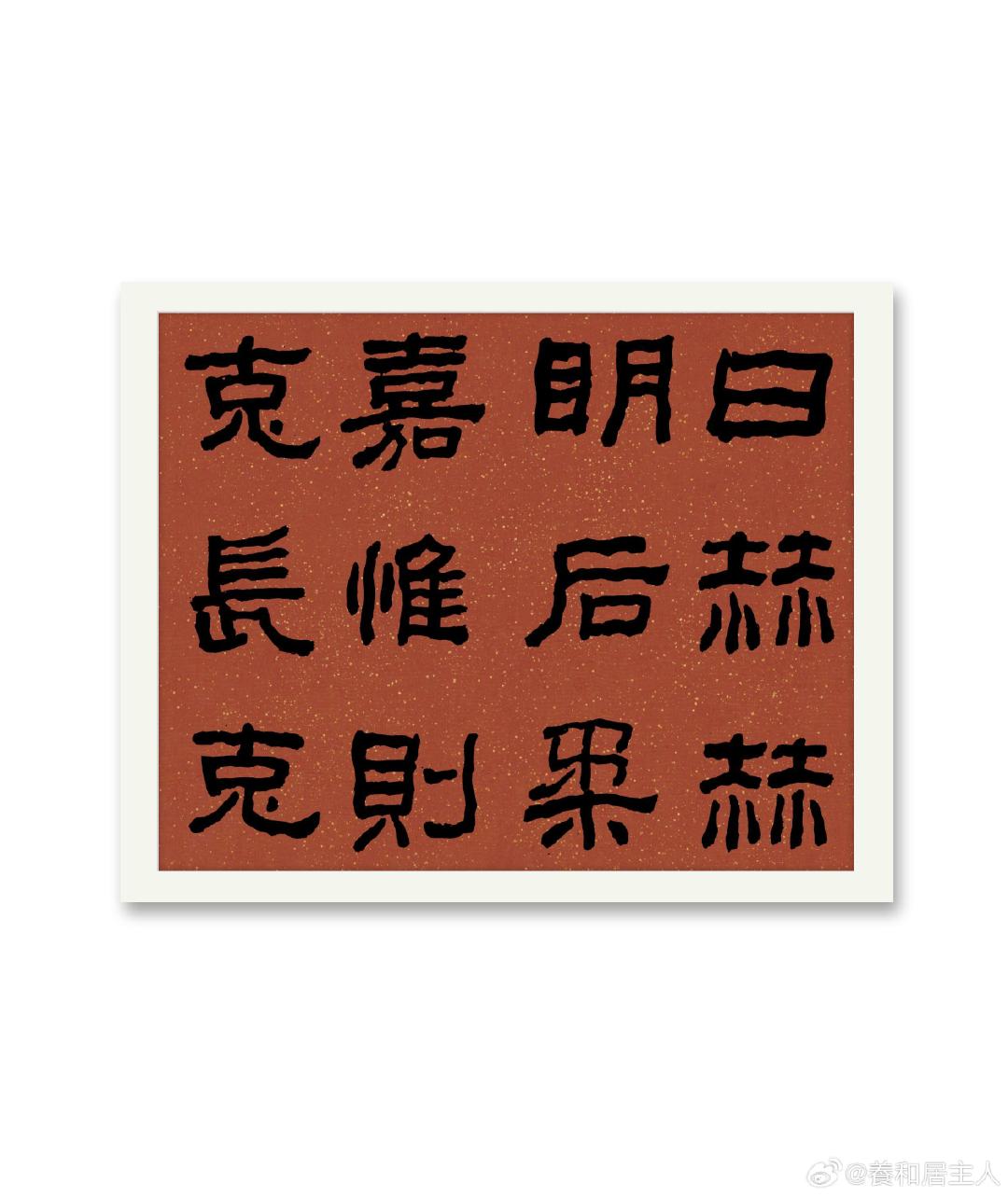 汉隶西狭颂
作者:養和居主#福夀筆端来##写字与书法艺术是两回事##美团会员 生活样样行# ​