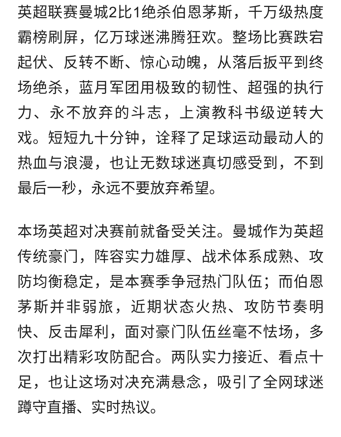 曼城2:1绝杀伯恩茅斯！极致逆转，诠释足球热血魅力