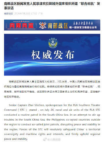 南部战区新闻发言人翟士臣海军大校表示，7月26日，中国人民解放军南部战...