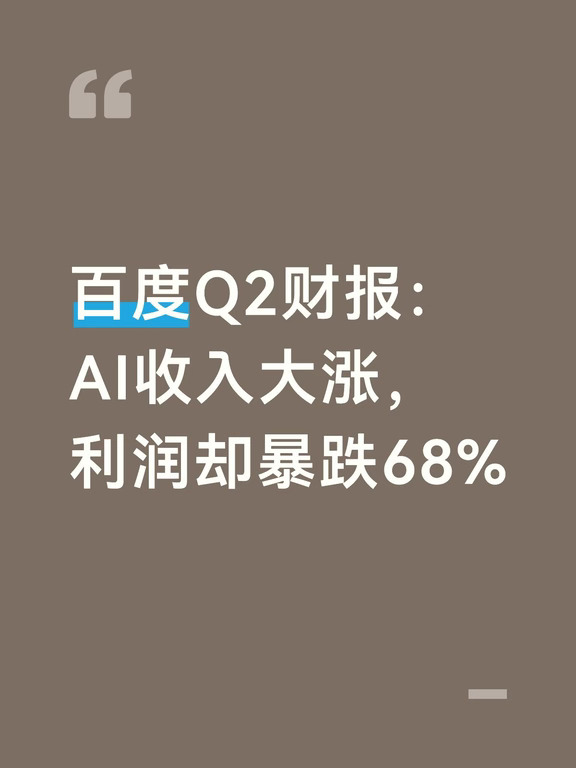 百度Q2利润暴跌68%