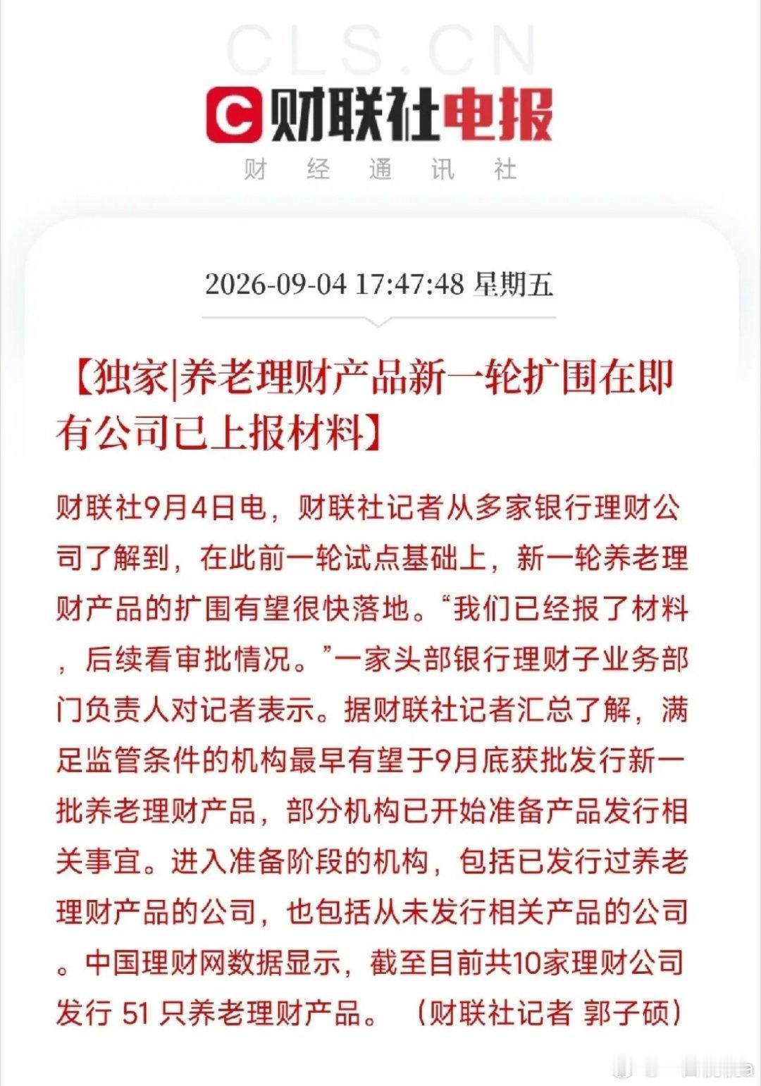 刚准备关电脑，手机弹出这条，我愣了一下，然后默默把电脑又打开了

不是行情，不是国际局势，是养老理财，要扩围了。

新一轮养老理财产品扩围在即，有公司已经上报材料，最快9月底获批发行。而且这次，不只是老玩家，连从没发过养老理财的公司，也挤破头想进来。

为什么我大半夜要聊这个？
因为这事 ​