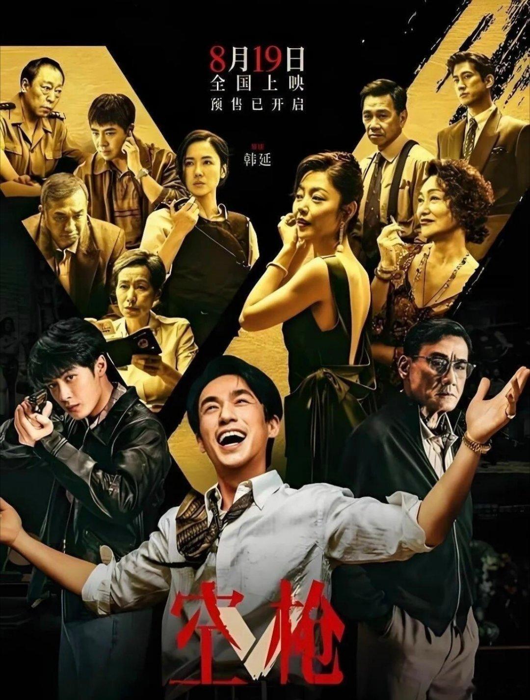 关于《空枪》
首先，个人认为是一部整体质量较高的影片，看完后会很爽，核心词语有两个：博弈、情谊。但是复盘后会发现影片想要表达的中心不太明显，有一种为了电影而电影的感觉。

当然，朱一龙的演技是真的很到位，特别喜欢的惠英红和梁家辉两位老演员也一样精彩。各个选角总体来说很准。不过，个人 ​