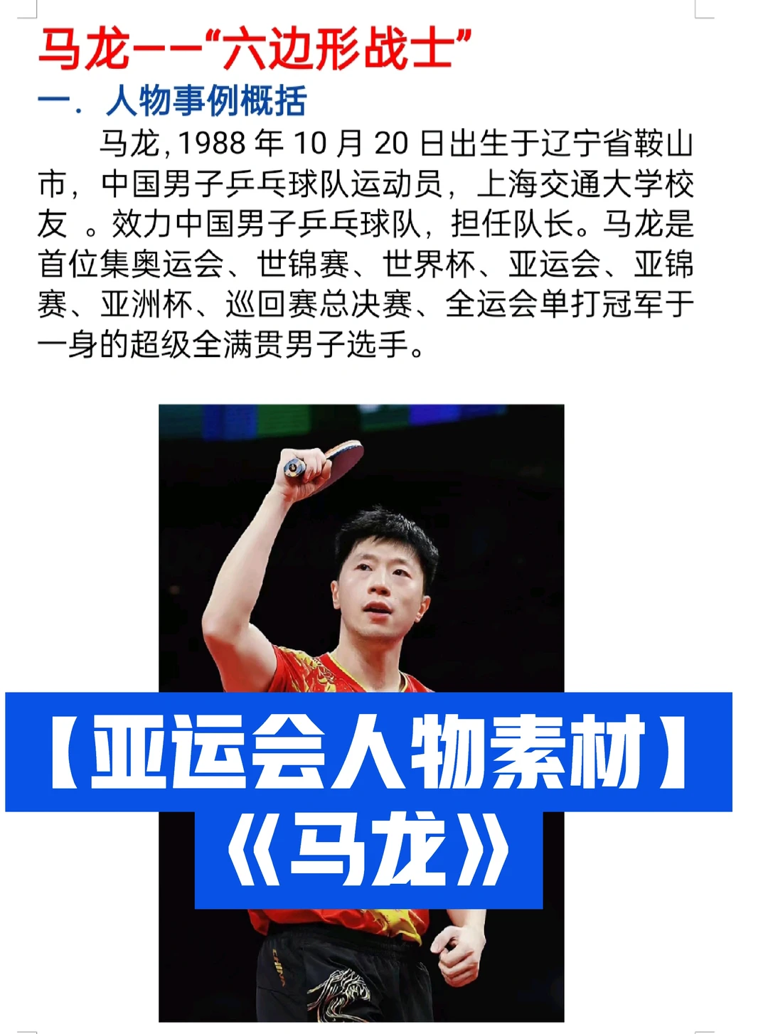 《马龙——“六边形战士”》