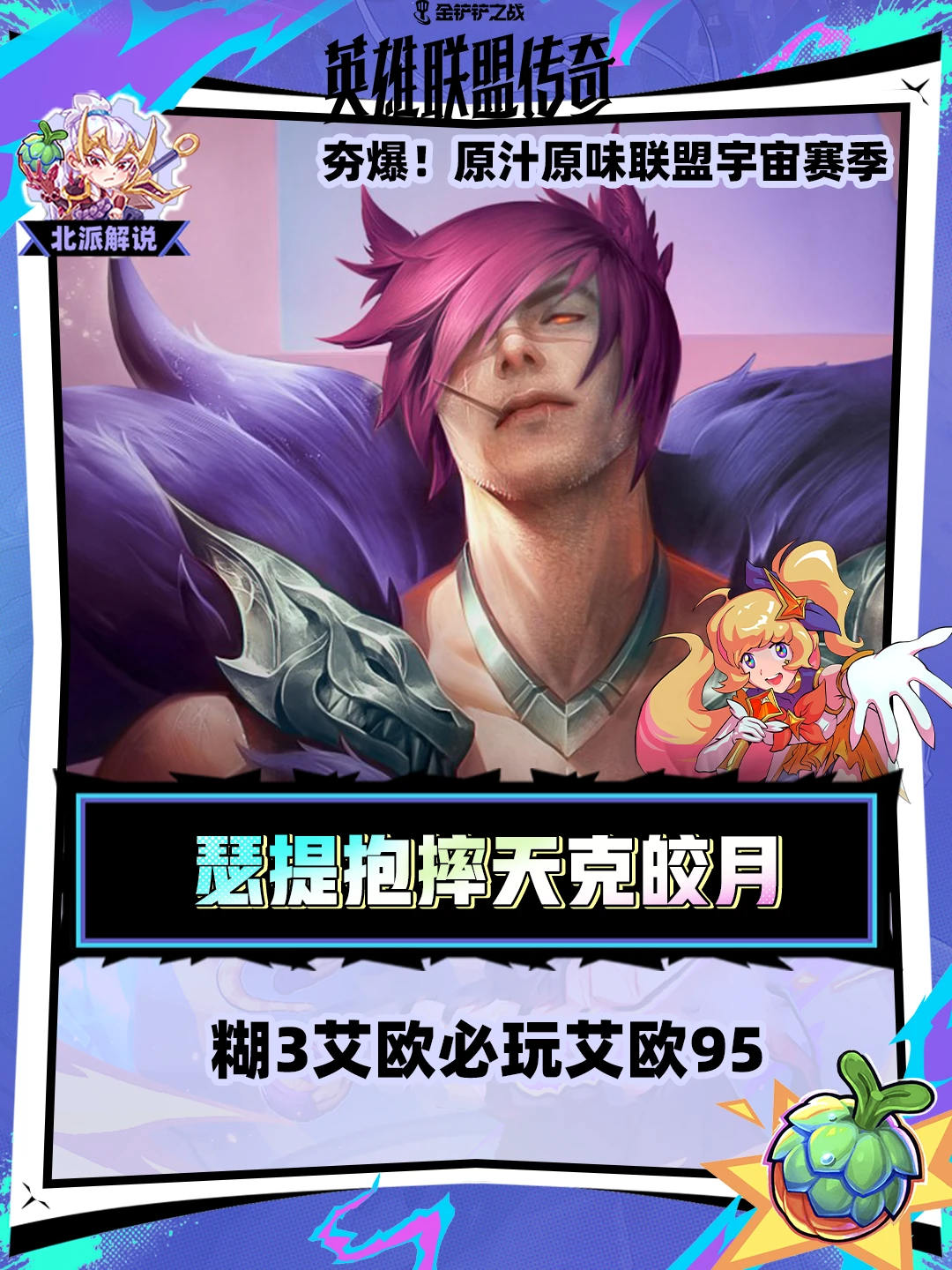 瑟提抱摔天克皎月，开局糊3艾欧必玩