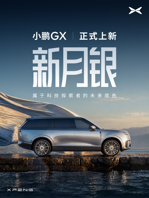 🩶小鹏 GX 「新月银」正式上新！