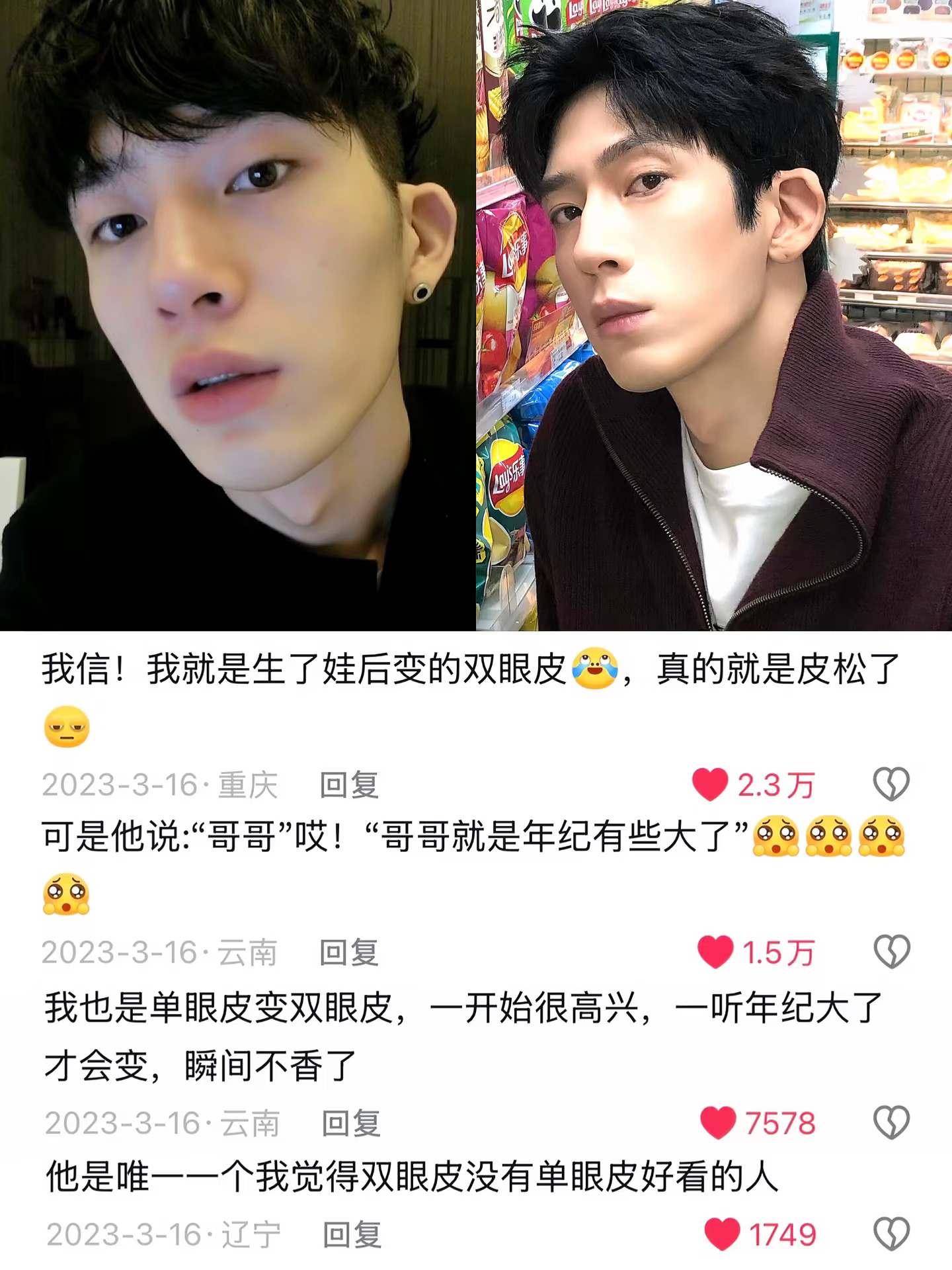 被井柏然带火的，还有他的双眼皮。