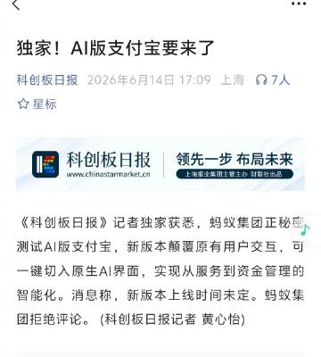 据‘科创板日报’消息，蚂蚁集团正在测试AI版支付宝。