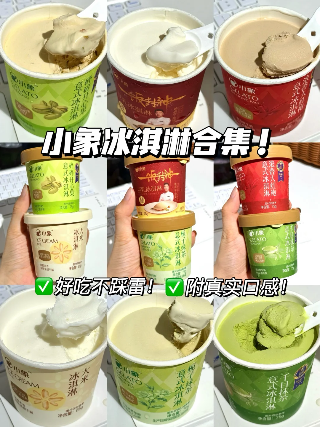 小象冰淇淋合集来啦！附真实口感！！