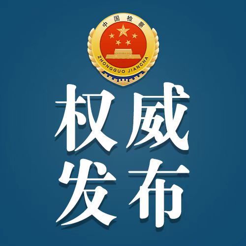 #最高检权威发布#【上海检察机关依法对张国坤涉嫌受贿、滥用职权案提起公诉】日前，上海市现代农业投资发展集团有限公司原党委书记、董事长张国坤涉嫌受贿罪、滥用职权罪一案，由上海市监察委员会调查终结，移送检察机关审查起诉。经上海市人民检察院交办，由上海市人民检察院第一分院依法向上海市第一 ​