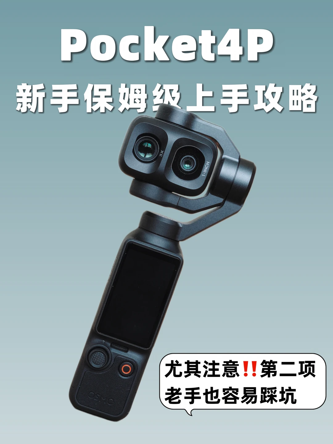 Pocket4P新手入门攻略 尤其要注意‼️第二点