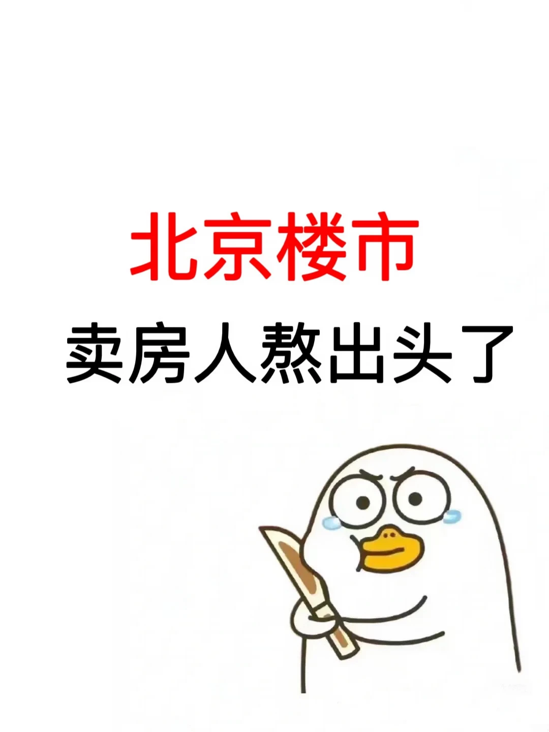 北京楼市，卖房人熬出头了！