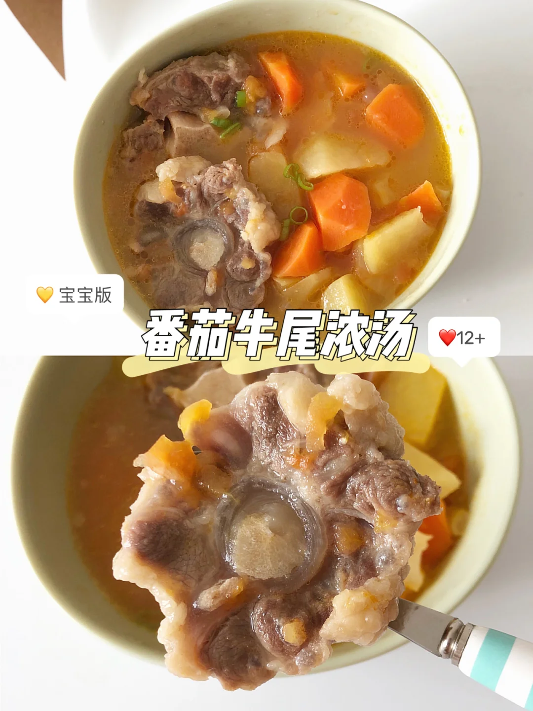 宝宝辅食｜番茄牛尾浓汤｜12+