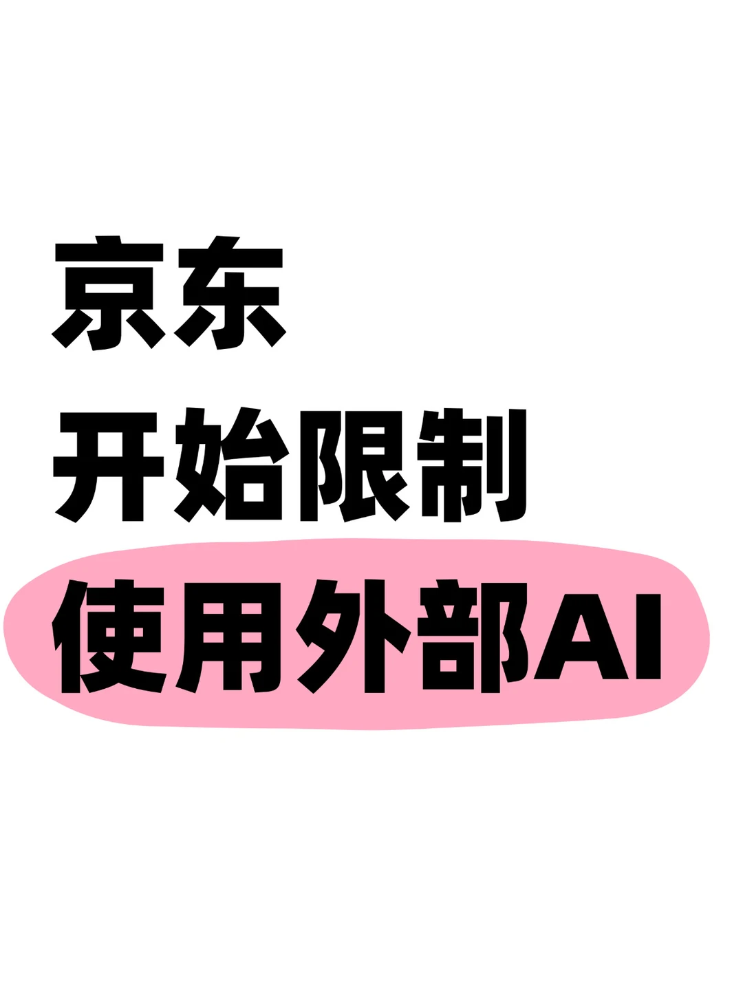 上线了！京东正式开始限制员工使用外部AI了
