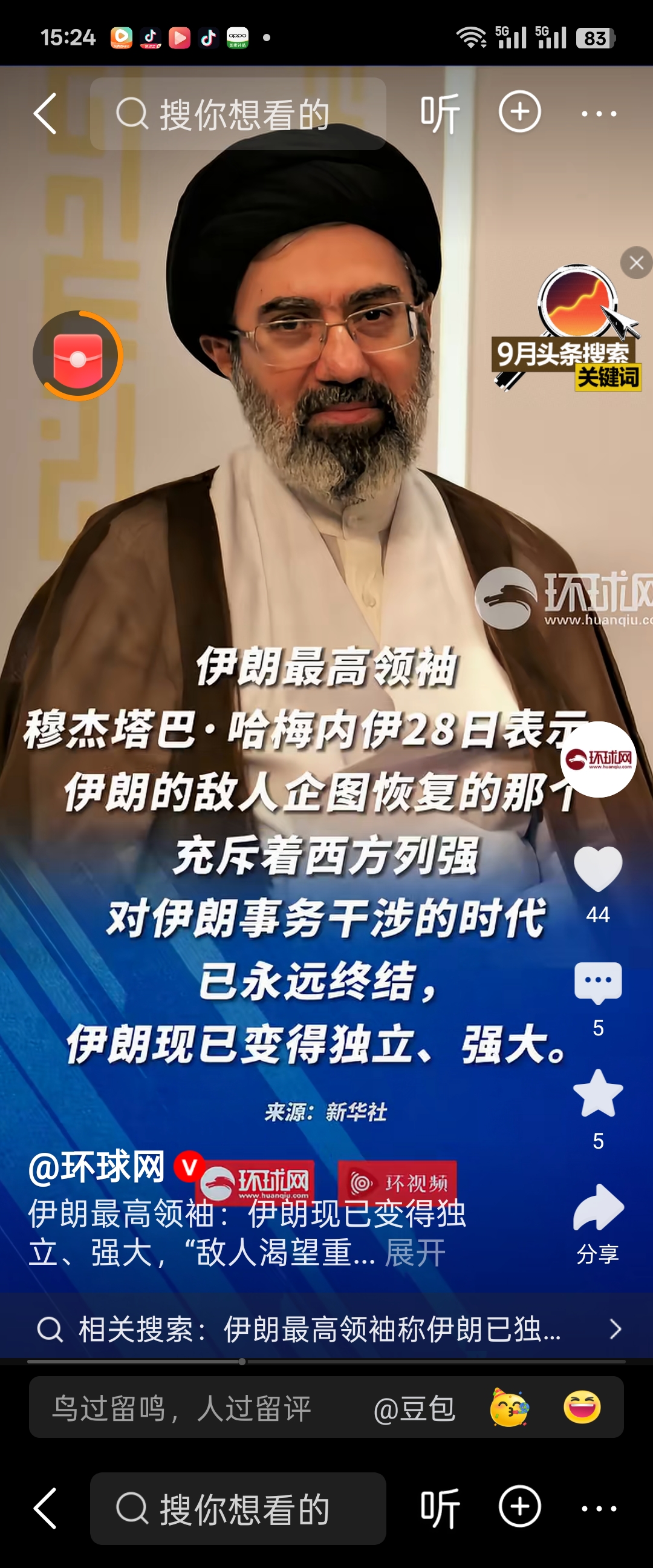 伊朗最高领袖：伊朗已变得独立强大 
美伊掰扯这么多年，谁也没料到最后把伊朗的内部凝聚力给磨得越来越扎实。

之前看伊朗最高领袖的公开表态，说当年1979年革命刚胜利的时候，手里只有有限的自卫手段，现在国防能力早就彻底改写了力量对比，那些想随便干涉伊朗内政的西方列强，那个时代已经永远终结了。

之前还
