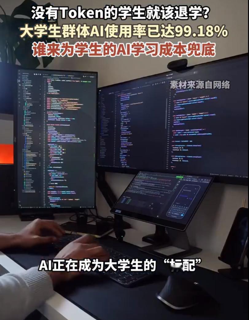 #超九成受访大学生将AI作为学习搭子# 需求侧，AI已经不可逆地重塑了学习方式——99%的渗透率意味着"禁用AI"和"放任AI"都是不负责任的选项，唯一的正解是教学生"以人为主、AI为辅"地用，把省下来的时间投向深度思考而非更多作业。供给侧，Token和算力正在成为新的教育资源，而历史经验表明，任何教育资 ​