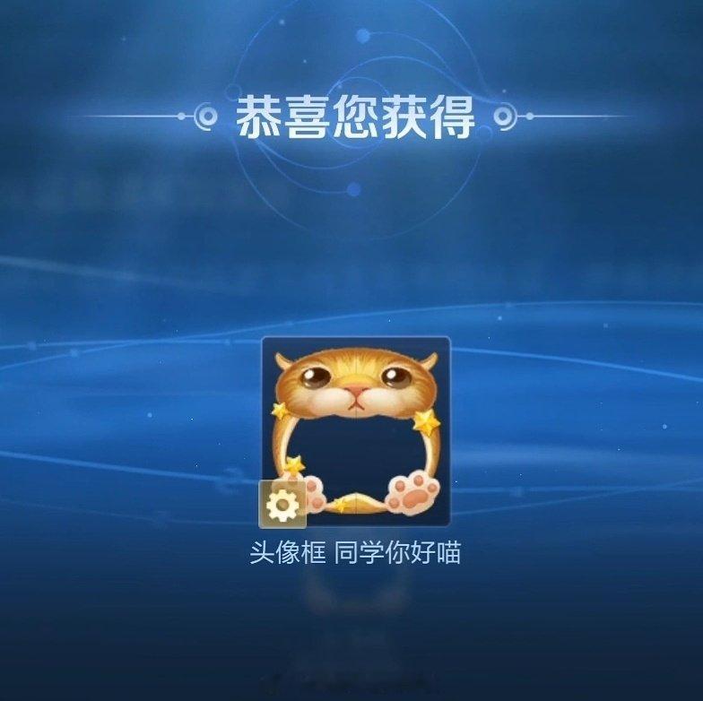 新头像框-同学你好喵

蛮好看的，可惜！只有大学生才能获得[苦涩]
#让我瞧瞧小万##王者荣耀# ​