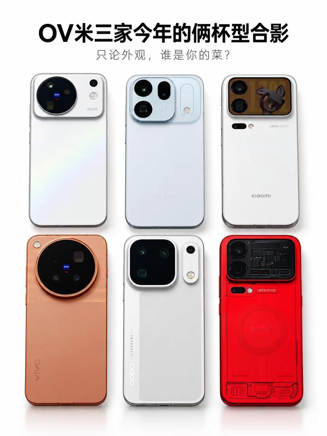 OV米今年旗舰外观大乱斗，谁最有辨识度？把 vivo、OPPO、小米今年的两档旗舰放在一起看，设计思路差异其实很明显：有人坚持大圆模组，有人走矩阵路线，也有人直接把背屏和机械感做成视觉中心。只论外观和辨识度，不谈配置，你会把票投给哪一台？旗舰手机 手机外观 vivo手机 OPPO手机